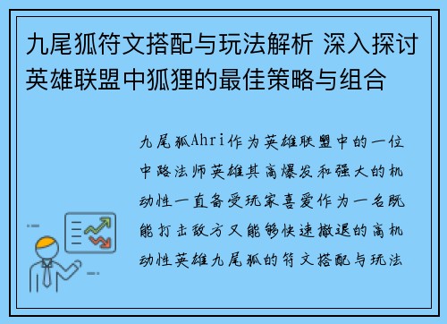 九尾狐符文搭配与玩法解析 深入探讨英雄联盟中狐狸的最佳策略与组合