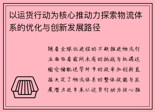 以运货行动为核心推动力探索物流体系的优化与创新发展路径