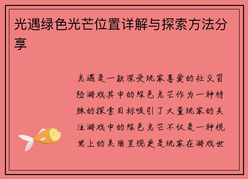 光遇绿色光芒位置详解与探索方法分享 光遇绿色光芒位置详解与探索方法分享