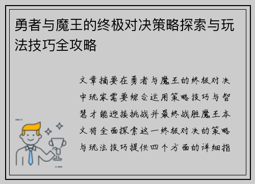 勇者与魔王的终极对决策略探索与玩法技巧全攻略