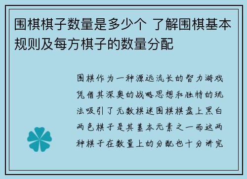 围棋棋子数量是多少个 了解围棋基本规则及每方棋子的数量分配 围棋棋子数量是多少个 了解围棋基本规则及每方棋子的数量分配