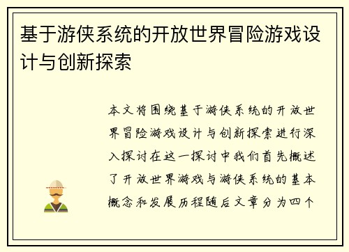 基于游侠系统的开放世界冒险游戏设计与创新探索