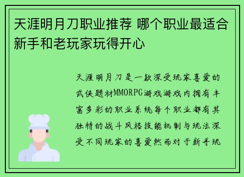 天涯明月刀职业推荐 哪个职业最适合新手和老玩家玩得开心
