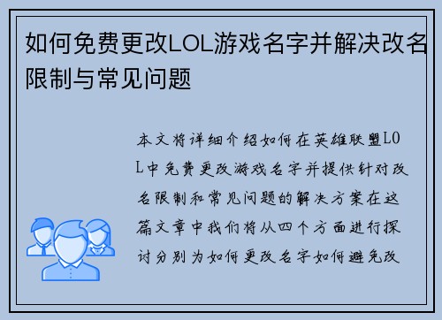 如何免费更改LOL游戏名字并解决改名限制与常见问题