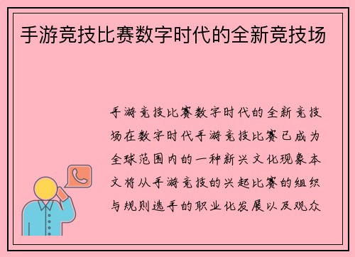 手游竞技比赛数字时代的全新竞技场