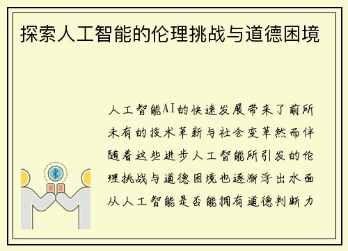 探索人工智能的伦理挑战与道德困境 探索人工智能的伦理挑战与道德困境