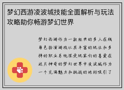 梦幻西游凌波城技能全面解析与玩法攻略助你畅游梦幻世界