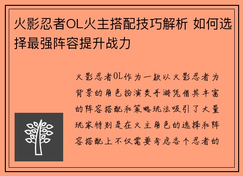 火影忍者OL火主搭配技巧解析 如何选择最强阵容提升战力 火影忍者OL火主搭配技巧解析 如何选择最强阵容提升战力