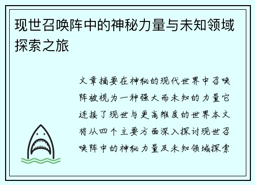 现世召唤阵中的神秘力量与未知领域探索之旅