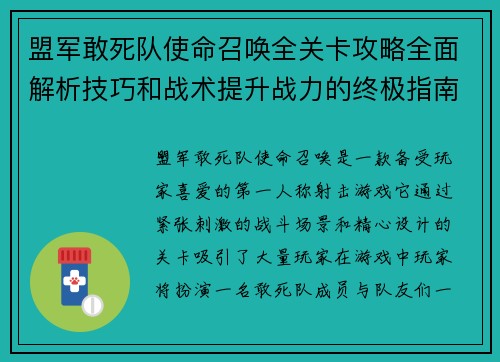 盟军敢死队使命召唤全关卡攻略全面解析技巧和战术提升战力的终极指南
