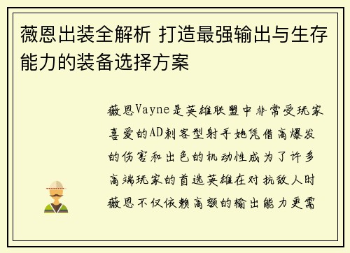 薇恩出装全解析 打造最强输出与生存能力的装备选择方案