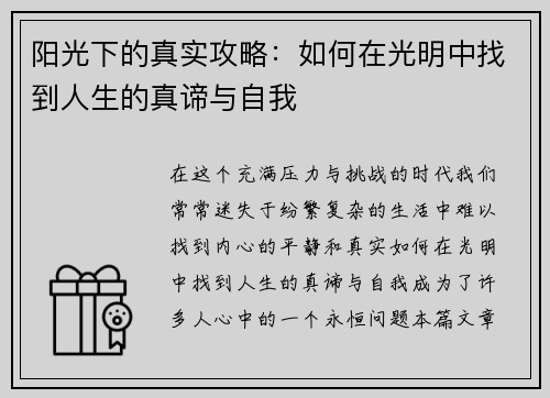 阳光下的真实攻略：如何在光明中找到人生的真谛与自我