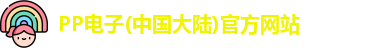 PP电子(中国大陆)官方网站